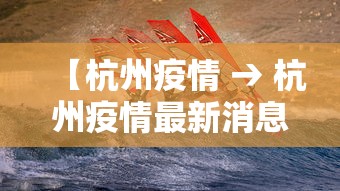 【杭州疫情 → 杭州疫情最新消息】 【杭州疫情 → 杭州疫情最新消息】