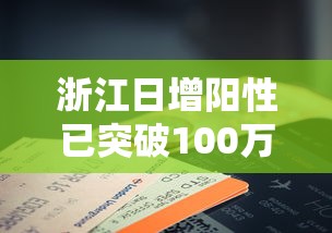 浙江日增阳性已突破100万例/浙江每日疫情通报 浙江日增阳性已突破100万例/浙江每日疫情通报