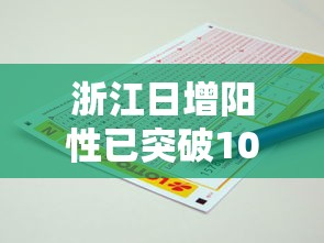 浙江日增阳性已突破100万例/浙江每日疫情通报