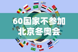 60国家不参加北京冬奥会
