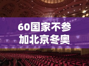 60国家不参加北京冬奥会