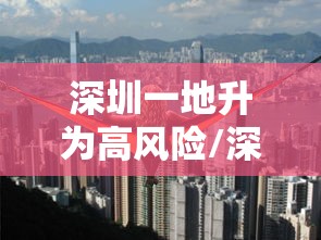 深圳一地升为高风险/深圳列入高风险
