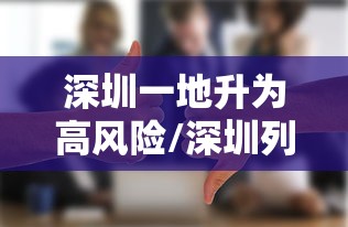 深圳一地升为高风险/深圳列入高风险 深圳一地升为高风险/深圳列入高风险