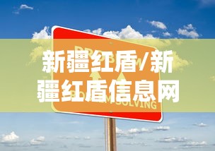 新疆红盾/新疆红盾信息网登录入口