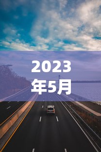 2023年5月1号高速免费几天 · 2022年5月1日高速免费吗