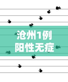 沧州1例阳性无症状轨迹公布(沧州出现一例冠状病毒) 沧州1例阳性无症状轨迹公布(沧州出现一例冠状病毒)