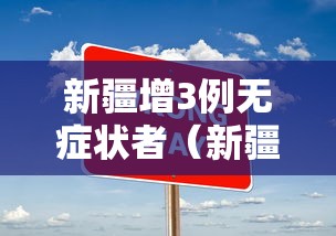 新疆增3例无症状者（新疆新增3例无症状在哪里）