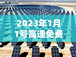 2023年1月1号高速免费