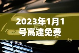 2023年1月1号高速免费