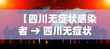 【四川无症状感染者 → 四川无症状感染者轨迹】