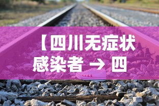 【四川无症状感染者 → 四川无症状感染者轨迹】 【四川无症状感染者 → 四川无症状感染者轨迹】