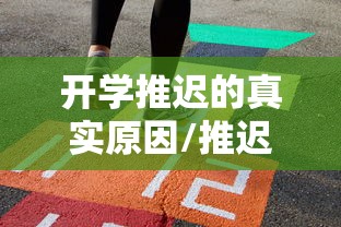 开学推迟的真实原因/推迟开学是什么意思