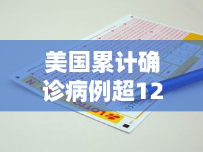 美国累计确诊病例超120万例：美国累计确诊超2768万例