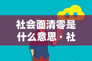 社会面清零是什么意思 · 社会面啥意思 社会面清零是什么意思 · 社会面啥意思