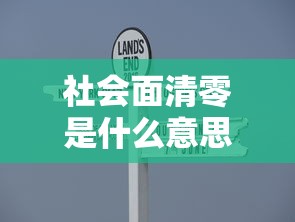 社会面清零是什么意思 · 社会面啥意思