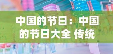 中国的节日:中国的节日大全 传统节日