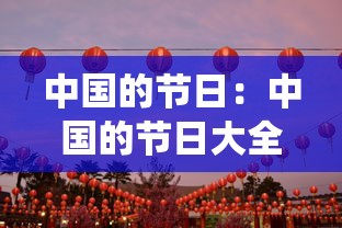 中国的节日:中国的节日大全 传统节日 中国的节日:中国的节日大全 传统节日