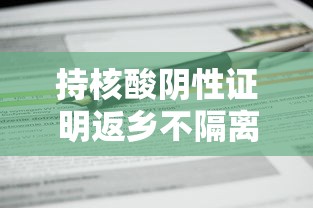 持核酸阴性证明返乡不隔离 · 持有核酸阴性证明是否需要隔离 持核酸阴性证明返乡不隔离 · 持有核酸阴性证明是否需要隔离