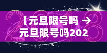 【元旦限号吗 → 元旦限号吗2021】