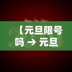 【元旦限号吗 → 元旦限号吗2021】 【元旦限号吗 → 元旦限号吗2021】