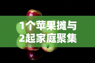 1个苹果摊与2起家庭聚集性疫情 1个苹果摊与2起家庭聚集性疫情