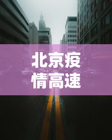 北京疫情高速封路情况