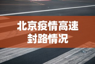北京疫情高速封路情况