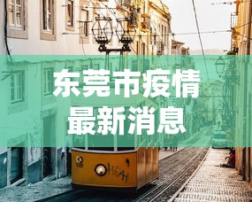 东莞市疫情最新消息 东莞市疫情最新消息