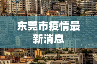 东莞市疫情最新消息 东莞市疫情最新消息