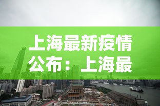 上海最新疫情公布:上海最新的疫情数据
