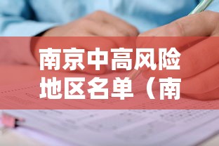 南京中高风险地区名单(南京中高风险区域有哪些)