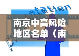 南京中高风险地区名单(南京中高风险区域有哪些) 南京中高风险地区名单(南京中高风险区域有哪些)