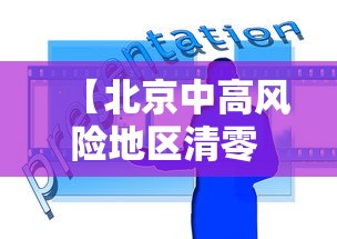 【北京中高风险地区清零 → 北京中高风险地区清零时间】 【北京中高风险地区清零 → 北京中高风险地区清零时间】