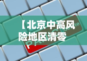 【北京中高风险地区清零 → 北京中高风险地区清零时间】