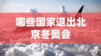 哪些国家退出北京冬奥会 哪些国家退出北京冬奥会