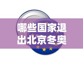 哪些国家退出北京冬奥会