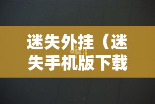 迷失外挂（迷失手机版下载）