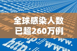 全球感染人数已超260万例