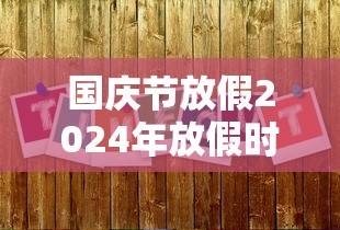 国庆节放假2024年放假时间