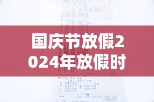 国庆节放假2024年放假时间 国庆节放假2024年放假时间