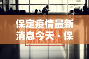 保定疫情最新消息今天 · 保定疫情最新情况今天