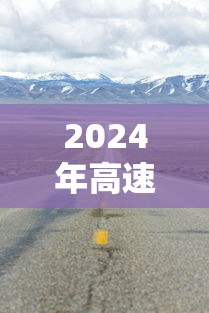 2024年高速免费 · 2024年高速免费多少天