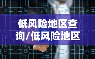 低风险地区查询/低风险地区查询最新有哪些