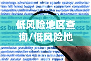 低风险地区查询/低风险地区查询最新有哪些