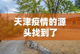 天津疫情的源头找到了