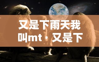 又是下雨天我叫mt · 又是下雨天周启生歌词