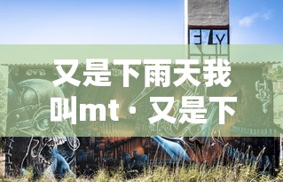 又是下雨天我叫mt · 又是下雨天周启生歌词 又是下雨天我叫mt · 又是下雨天周启生歌词
