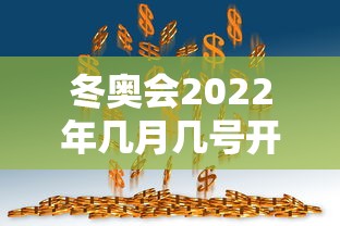 冬奥会2022年几月几号开幕式:冬奥会2022年哪天开