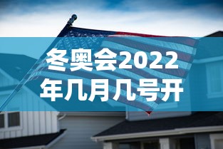 冬奥会2022年几月几号开幕式:冬奥会2022年哪天开 冬奥会2022年几月几号开幕式:冬奥会2022年哪天开