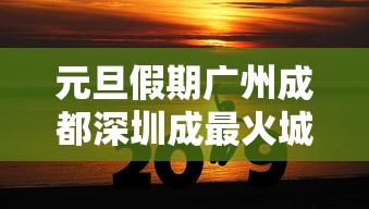 元旦假期广州成都深圳成最火城市:广州深圳哪里更热